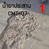 CMT-07 น้ำยาประสาน น้ำยาอัดทราย แก้รอยแตก ถนนเป็นหลุม ผนังชำรุด (ของแท้)