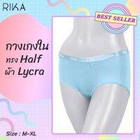 RIKA สินค้าขายดี **โปร ซื้อ 4 ตัว ราคาพิเศษ 299.- เลือกแบบได้ ** EN2003  กางเกงในหญิง ทรง HALF ผ้าไลคร่าขอบข้างกว้างไม่เข้าวิน **size M - 2XL**