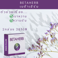 BetaHerb เบต้าเฮิร์บ (2กล่อง) ดูแลอาการเบาหวานความดัน น้ำตาลในเลือดสูง