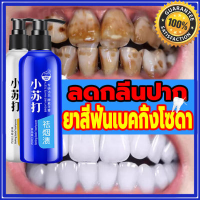 【บอกลาฟันเหลือง】ยาสีฟันฟันขาว รสมิ้นต์ 238g ลดหินปูน บอกลา หินปูนหนา กลิ่นปากเเรง ลด อาการ เสียวฟัน （ยาสีฟันฟอกขาว ยาสีฟันเบกกิ้งโซดา ยาสีฟัน ขจัดคราบหินปูน ยาสีฟันฟอกฟันขาว ลดกลิ่นปาก ฟอกฟันขาว ）