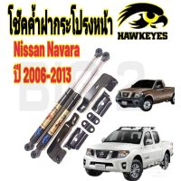 โช๊คฝากระโปรงหน้า NISSAN NAVARA (นิสสัน นาวาร่า (ราคาต่อ1คู่ )HAWKEYES สินค้าของจริง เป็นไป ตามในรูปภาพ