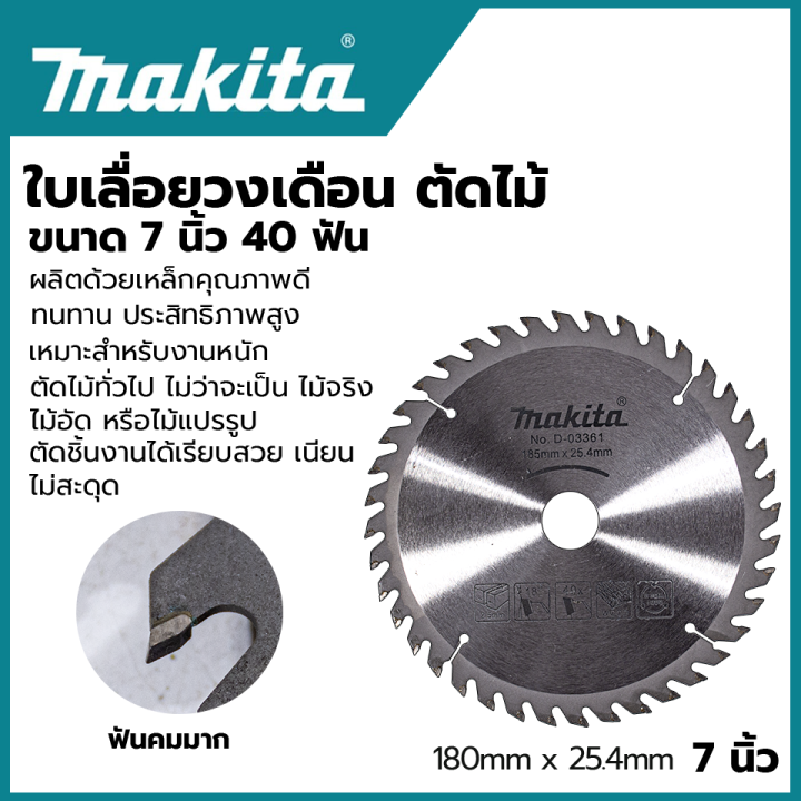 makita-ใบเลื่อย-7นิ้ว-a-81402-185x25-4mm-40ฟัน-รุ่น-d-03361