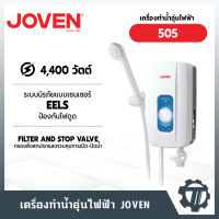 เครื่องทำน้ำอุ่น โจเว่น (Joven) รุ่น 505 กำลังไฟสูงสุด 4,400 วัตต์ ฝักบัว Comfort 2.5 นิ้ว