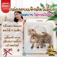 (ส่งไว)กล่องอบแห้งสัตว์เลี้ยง เครื่องเป่าขนแมวอัตโนมัติ สำหรับสัตว์เลี้ยง กำลัง เครื่องทำงานเสียงเบาเครื่องเป่าลมไดร์เปาขนแมว