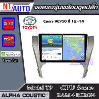 ALPHA COUSTIC เครื่องเสียงแอนดรอยสำหรับรถยนต์ Toyota Camry ACV50 ปี 12-14 (Ram 1-8,Rom 16-128) จอแอนดรอย์แท้ สินค้ารับประกัน 1ปี!"