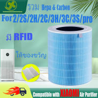 【มี RFID--สีฟ้าต้าน 2in1】? รุ่นล่าสุด? สำหรับ แผ่นกรอง ไส้กรองอากาศ xiaomi แท้ รุ่น 2/2S/2H/2C/3H/3C/3S/pro filter air purifier ไส้กรองเครื่องฟอกอากาศแบบเปลี่ยน แผ่นกรองอากาศ hepa+carbon กันฝุ่น PM2.5 แบคทีเรีย สินค้า OEM กรอง