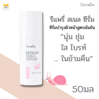 พร้อมส่ง!1# รีแพรี่ สเนล #ซีรั่มกิฟฟารีน #เซรั่มหอยทาก #ซีรั่มหน้านุ่มเด้งใส