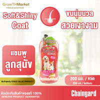 Chaingard Dog Herbal Shampoo Mild &amp; Gentle เชนการ์ด ด็อก เฮอร์เบิล มายด์ แอนด์ เจนเทิล แชมพูสุนัข สบู่สุนัข ลูกสุนัข จาก พืช สูตร ผิวบอบบาง ขนาด 1 ขวด 200 มล.