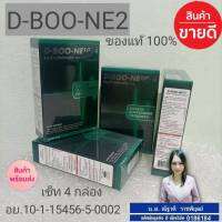 ผลิตภัณฑ์เสริมอาหาร ดี-บู-เน่ 2 (D-Boo-ne 2) จำนวน 4 กล่อง ส่งฟรี กดติดตามร้านรับของแถมฟรีทันทีไม่แท้ยินดีคืนเงินค่ะ