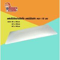 แผ่นไม้อัดปาร์ติเกิ้ล แผ่นไม้เปล่า หนา 15 มม. (powerpatshop)