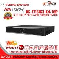 พร้อมส่ง! เครื่องบันทึก HIKVISION IP 16 ช่อง รุ่น DS-7716NXI-K4/16P (4 SATA)(POE)