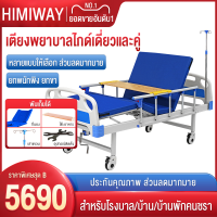 HIMIWAY MALL เตียงพยาบาล เตียงผู้ป่วย สำหรับผู้สูงอายุ ผู้ป่วย ผู้พิการ แบบมือหมุน มีรั้วกันตก โครงสร้างแข็งแรง มีเสาน้ำเกลือ แถมเบาะรอง