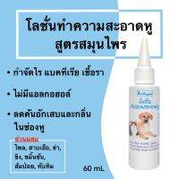 !!! ด่วน (หายคัน แก้หูอักเสบ )โลชั่นทำความสะอาดหูสัตว์เลี้ยงEar Cleaner Lotion ขนาด60ml.