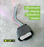 ปลั๊กแปลงแมฟ รถ Honda ใส่เรืนอลิ้นเร่ง Yamaha By Project Fi.