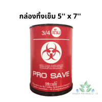 กล่องทิ้งเข็ม 5x7 (2.25 ลิตร) กล่องทิ้งของมีคม สำหรับทิ้งเข็ม ใบมีดผ่าตัด ใบมีดโกน ความจุ 2.25 ลิตร