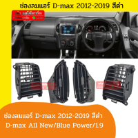 SPRY ช่องลมแอร์ ช่องแอร์รถ ISUZU D-max all new /D-max Blue power/D-max 1.9  ดีแม็กออนิว ปี 2012-2019 เนื้อสีดำ