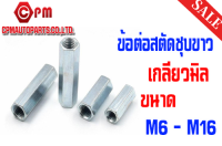 ข้อต่อสตัด ชุบขาว (HEX COUPLING NUT) เกลียวมิล ขนาด M6 - M16