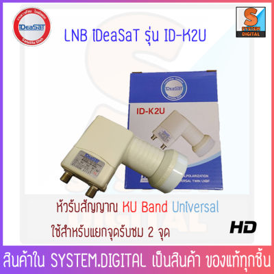 iDEASAT หัวรับสัญญาณดาวเทียม LNB KU 2 จุด แยกอิสระ รุ่น ID-K2U (Universal 2 ขั้ว) ใช้สำหรับจานทึบทุกขนาด และกล่องดาวเทียมทุกยี่ห้อ 🚀สินค้าพร้อมส่ง🚀