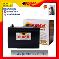 PUMA แบตเตอรี่รถยนต์ รุ่น 95D31R / PG180R  รับประกัน 1 ปี ของแท้ 100%