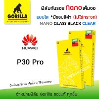 ? Gorilla Nano Glass ฟิล์ม กันรอย เต็มจอ ลงโค้ง ใส นาโนกลาส กอลิล่า หัวเว่ย Huawei - P30Pro