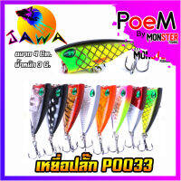 เหยื่อตกปลา เหยื่อปลอม เหยื่อปลั๊ก รุ่น PO033 ขนาด 4cm./3g. (New Color) By JAWA