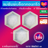 แม่พิมพ์ทางเดินทำเอง DIY หล่อคอนกรีต ลาย6เหลี่ยม ขนาด28x23x5cm-สี:สีขาว 3ชิ้นส่งฟรีค่ะ