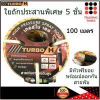 TURBO H (เทอร์โบเอช) สายพ่นยา ใยถัก 5 ชั้น ยาว 100 เมตร ขนาด 8.5*14 mm ทนแรงดันสูง 250 กก./ตร.ซม. รับประกัน 3 เดือน