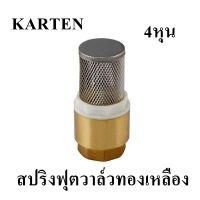 สปริงฟุตวาล์วทองเหลือง KARTEN   ขนาด 1/2 นิ้ว