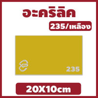 MK อะคริลิคเหลือง/235 ขนาด 20X10cm มีความหนาให้เลือก 2 มิล,2.5 มิล,3 มิล,5 มิล