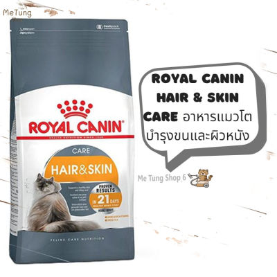 😸 หมดกังวน จัดส่งฟรี 🛒 Royal Canin Hair &amp; Skin Care  อาหารแมวโต บำรุงขนและผิวหนัง  ขนาด 400 กรัม / 2 กิโลกรัม / 4 กิโลกรัม / 10 กิโลกรัม