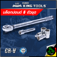 EURO KING TOOLS ประแจ ประแจปอนด์ บล็อกประแจ บล็อกปอนด์ 6 ตัวชุด