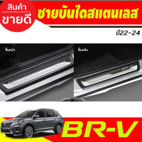 ชายบันได กันรอยประตู สแตนเลส 4ชิ้น ฮอนด้า บีอาวี Honda Brv 2022 2023 2024 Br-v ล่าสุด (T)