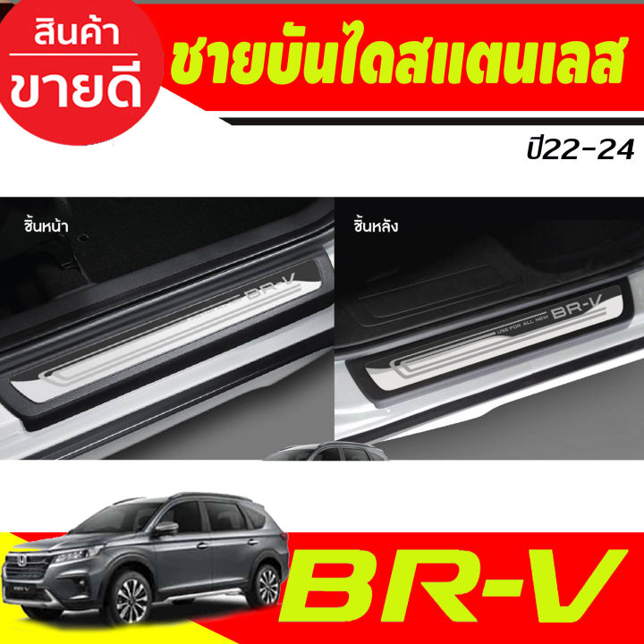 กันรอยท้าย-สแตนเลส-ฮอนด้า-บีอาวี-honda-brv-2022-2023-2024-brv-ล่าสุด-t