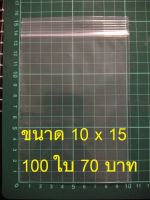 ถุงซิปล็อค ขนาด 10x15 ซม  100 ใบ 70 บาท