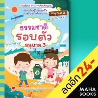 ธรรมชาติรอบตัว อนุบาล 3 | Sun Child Learning สุดธิดา เปลี่ยนสายสืบ