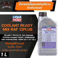 น้ำยาหล่อเย็น LIQUI MOLY COOLANT READY MIX RAF 12PLUS ขนาด 1 ลิตร  แบบพร้อมใช้ สีชมพูเข้มใส ป้องกันการเกิดสนิม น้ำยาหม้อน้ำ น้ำยาหล่อเย็น น้ำหล่อเย็น