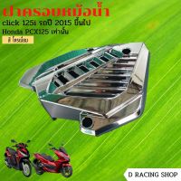 สินค้าพร้อมจัดส่ง ฝาครอบหม้อน้ำ ฝาครอบแต่ง click125i – pcx125 ชุบโครเมี่ยมอย่างดี