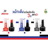 ตราม้า House หมึกเติมแท่นประทับตรา ตราม้า 3 สี แดง น้ำเงิน ดำ พร้อมส่ง !!