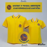 เสื้อโปโล กรมการปกครอง แขนสั้น สีเหลือง ราชพฤกษ์ ปักหน้าหลัง - Siraviwat