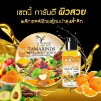 ? Nang Ngam Tamarinds Herbs Body Scrub 320g. &amp; Oil Milk Vitamin 70g.เซทสครับมะขามผสมสมุนไพรนางงาม+วิตามินบำรุงผิว [ผลิตจากวัตถุดิบคุณภาพดี]