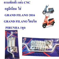 คานพักเท้า แต่ง CNC  อลูมีเนียม  GRAND FILANO , GRAND FILANO ไฮบริด      PIRANHA