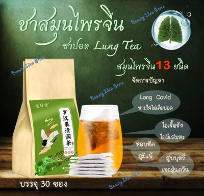 🔥ส่งเร็ว🔥 ชาสมุนไพรจีน บำรุงปอด 🍃(ชาปอด LUNG TEA) สมุนไพรจีน 13 ชนิด ดื่มง่าย ชุ่มคอ ไม่มีคาเฟอีน ไม่มีน้ำตาล