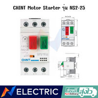 มอเตอร์ สตาร์ทเตอร์ CHINT Motor Starter รุ่น NS2-25 แบบเกาะราง