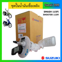 ชุดปั๊มน้ำมันเชื้อเพลิง ยี่ห้อ Suzuki รุ่น Shooter115 Fi / Smash115 Fi แท้ศูนย์