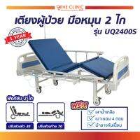 เตียงผู้ป่วย มือหมุน 2 ไก (รุ่น UQ2400S) ราวสไลด์ [[ ฟรี!!เบาะนอน 4 ตอน เสาน้ำเกลือ ผ้ายางปูเตียง ]] (ประกันโครงสร้าง 1 ปีเต็ม!!)