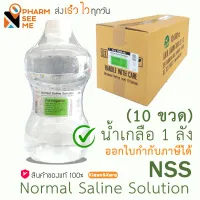 น้ำเกลือ 1000 ml Klean&Kare คลีน แอนด์ แคร์ น้ำเกลือล้างแผล ปราศจากเชื้อ ล้างจมูก ทำความสะอาด เช็ดหน้า NSS normal saline 1 ลัง 10 ขวด (ออกใบกำกับภาษีได้)