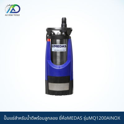 MEDAS ปั๊มแช่สำหรับน้ำดีพร้อมลูกลอย รุ่นMQ1200AINOX *รับประกัน 1 ปี*