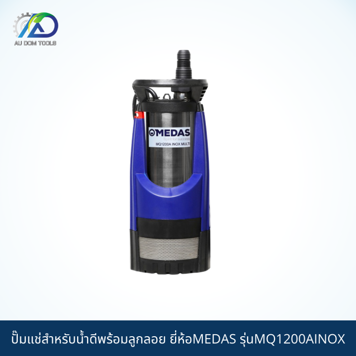 medas-ปั๊มแช่สำหรับน้ำดีพร้อมลูกลอย-รุ่นmq1200ainox-รับประกัน-1-ปี