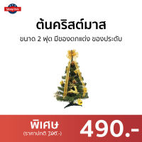 ต้นคริสต์มาส ขนาด 2 ฟุต มีของตกแต่ง ของประดับ สำหรับเทศกาลคริสต์มาส - ต้นคริสต์มาสปลอม ต้นคริสต์มาสตามเทศกาล ต้นคิดมาส ต้นคริสมาส ต้นคริสต์มาสสวยๆ ต้นคริสมาสต์ christmas tree