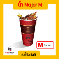 ?[ส่งโค้ดทางแชท] น้ำ Major Cineplex ไซต์ M ให้เป็นโค้ด แลกรับสินค้าหน้าเคาเตอร์ ส่งฟรี (เก็บได้ถึงวันที่20ก.ย.)?